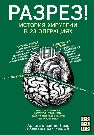 Ван де Лаар А. Разрез! История хирургии в 28 операциях