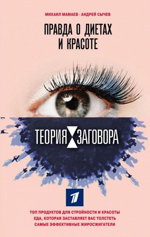 Мамаев М.А., Сычев А.А. Теория заговора. Правда о диетах и красоте