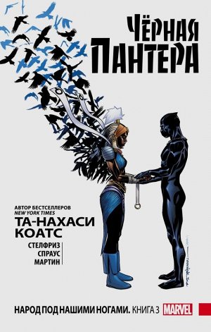 Коатс Т.-Н., Стелфриз Б. и др. Чёрная Пантера: Народ под нашими ногами. Книга 3