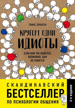 Эриксон Т. Кругом одни идиоты. Если вам так кажется, возможно, вам не кажется