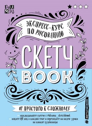 Дрюма Л.А. Скетчбук. Экспресс-курс по рисованию (открытый корешок, обложка леттеринг)