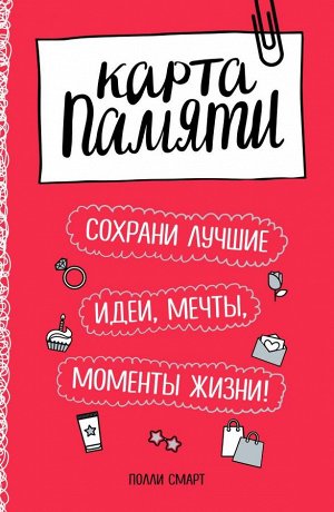 Смарт П. Карта памяти. Сохрани лучшие идеи, мечты, моменты жизни! (оф.2)