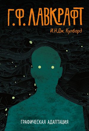 Кулбард И. Н.Дж. , Лавкрафт Г. Ф. Г. Ф. Лавкрафт. Графическая адаптация