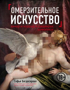 Багдасарова С.А. Омерзительное искусство. Юмор и хоррор шедевров живописи