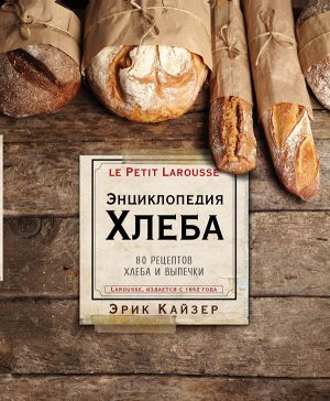 Эрик Кайзер Ларусс. Энциклопедия хлеба