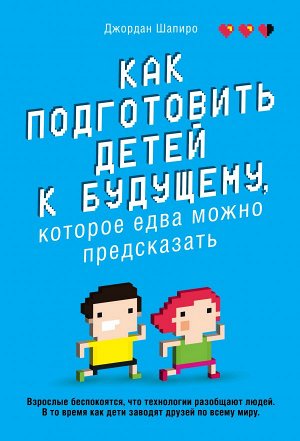 Шапиро Д. Как подготовить детей к будущему, которое едва можно предсказать