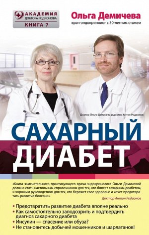 Демичева О.Ю. Сахарный диабет