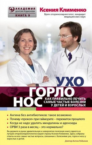 Клименко К. УХОГОРЛОНОС. Как правильно лечить самые частые болезни у детей и взрослых