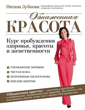 Зубкова О.А. Обнаженная красота. Курс пробуждения здоровья, красоты и женственности