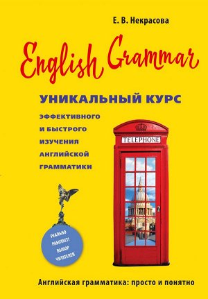 Некрасова Е.В. English Grammar. Уникальный курс эффективного и быстрого изучения английской грамматики. 3-е изд.