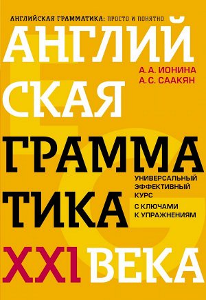 Ионина А.А., Саакян А.С. Английская грамматика XXI века: Универсальный эффективный курс. С ключами к упражнениям. 4-е издание