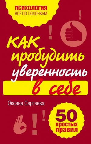 Сергеева О. Как пробудить уверенность в себе. 50 простых правил