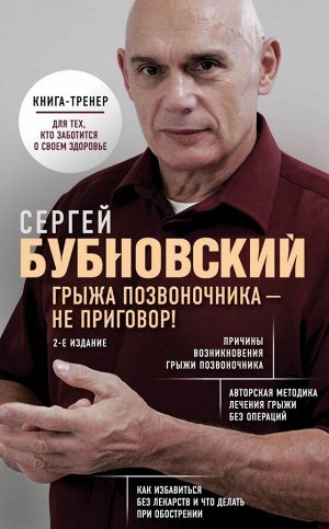 Бубновский С.М.Грыжа позвоночника - не приговор! 2-е издание
