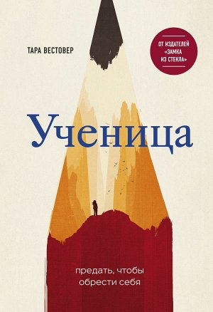 Вестовер Тара Ученица. Предать, чтобы обрести себя