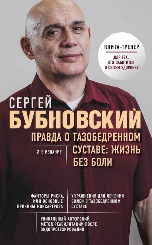 Бубновский С.М. Правда о тазобедренном суставе: Жизнь без боли. 2-е издание