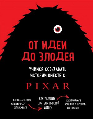 Мовшовиц Д. От идеи до злодея. Учимся создавать истории вместе с Pixar