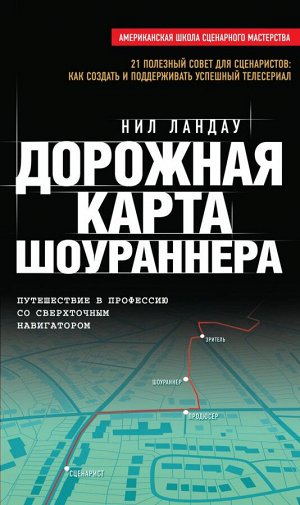 Ландау Н. Дорожная карта шоураннера