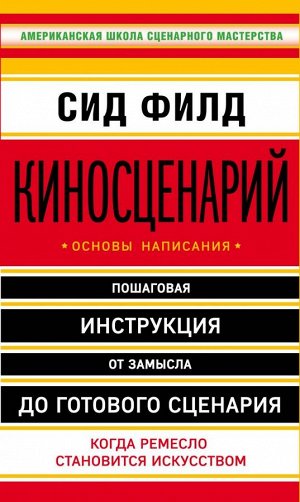 Филд С. Киносценарий: основы написания