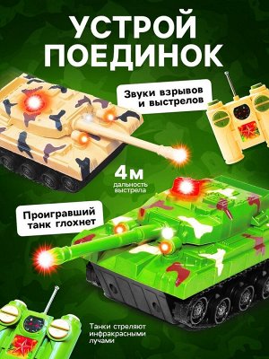 Танковый бой «Танковое сражение», на радиоуправлении, 2 танка, свет и звук