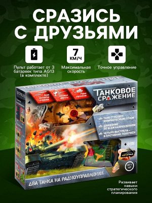 Танковый бой «Танковое сражение», на радиоуправлении, 2 танка, свет и звук