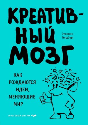 Голдберг Э. Креативный мозг. Как рождаются идеи, меняющие мир