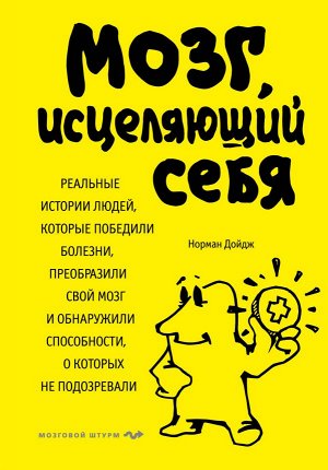 Дойдж Н. Мозг, исцеляющий себя. Реальные истории людей, которые победили болезни, преобразили свой мозг и обнаружили способности, о которых не подозревали