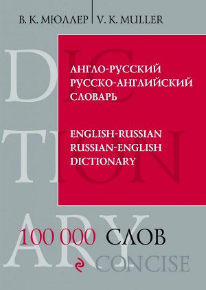 Мюллер В.К. Англо-русский русско-английский словарь. 100 000 слов и выражений