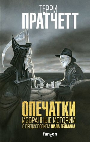 Пратчетт Т. Опечатки. Избранные истории