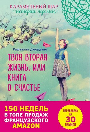 Джордано Р. Твоя вторая жизнь, или Книга о счастье