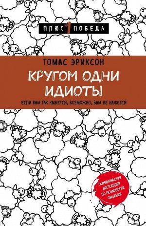 Эриксон Т. Кругом одни идиоты. Если вам так кажется, возможно, вам не кажется