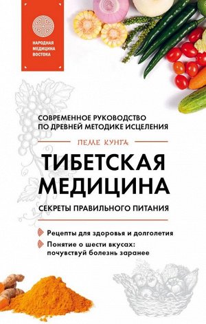 Кунга П. Тибетская медицина. Секреты правильного питания