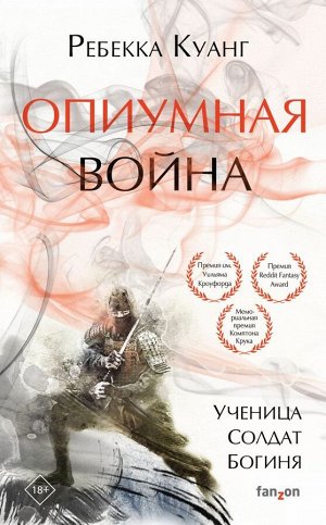 Куанг Р. Опиумная война