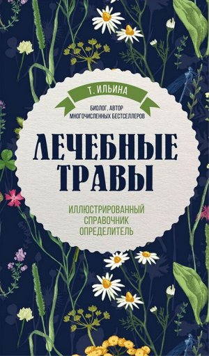 Ильина Т.А. Лечебные травы. Иллюстрированный справочник-определитель