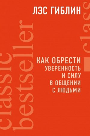 Гиблин Л. Как обрести уверенность и силу в общении с людьми