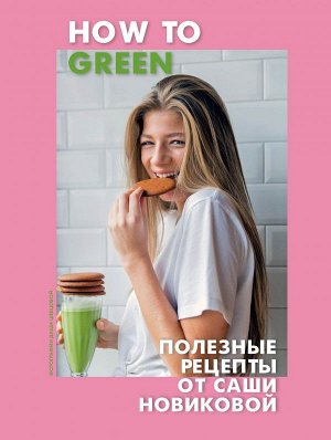 Новикова А.А. How to Green. Полезные рецепты от Саши Новиковой