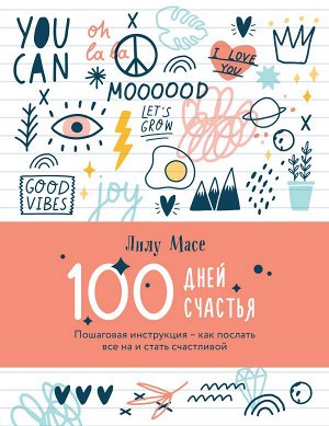 Масе Л. 100 дней счастья. Пошаговая инструкция - как послать все на и стать счастливой