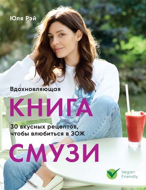 Рэй Ю. Вдохновляющая книга смузи