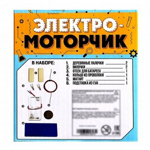 Набор для опытов «Электромоторчик», из дерева