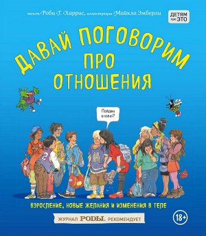 Харрис Р., Эмберли М. Давай поговорим про отношения. Взросление, новые желания и изменения в теле