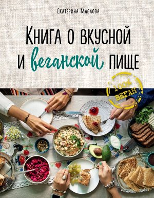 Маслова Е. Книга о вкусной и веганской пище