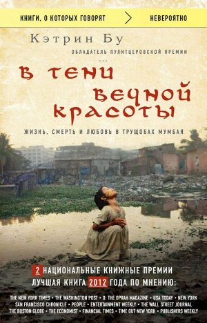 Бу Кэтрин В тени вечной красоты. Жизнь, смерть и любовь в трущобах Мумбая (нов.оф.)