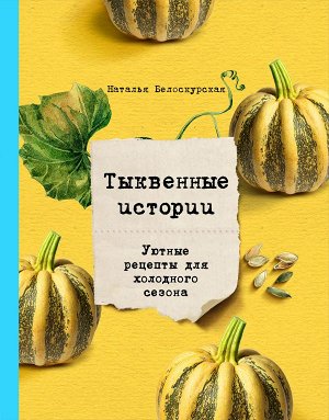 Белоскурская Н. Тыквенные истории. Уютные рецепты для холодного сезона