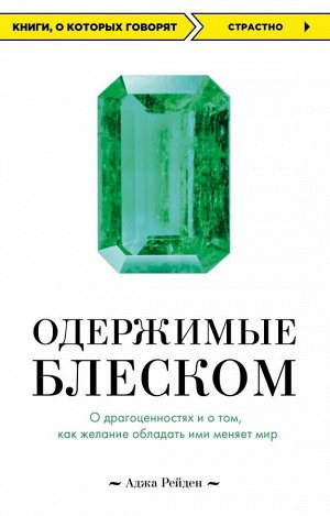 Рейден Аджа Одержимые блеском. О драгоценностях и о том, как желание обладать ими меняет мир