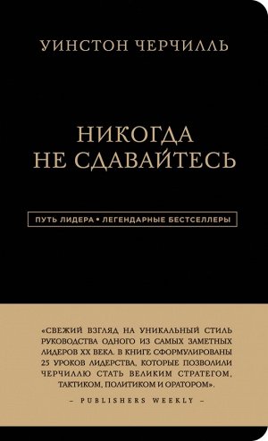 Черчилль Уинстон Уинстон Черчилль. Никогда не сдавайтесь