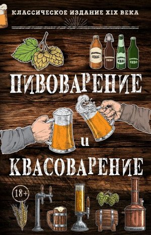 Л. Н. Симонов, М. С. Пумпянский Пивоварение и квасоварение