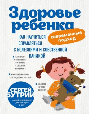 Бутрий С.А. Здоровье ребенка: современный подход. Как научиться справляться с болезнями и собственной паникой