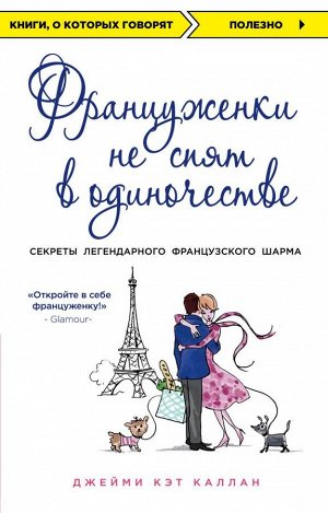 Каллан Джейми Француженки не спят в одиночестве (обложка)