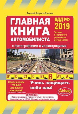 Копусов-Долинин А.И. Главная книга автомобилиста 2019 (с последними изменениями и дополнениями)