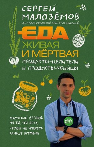 Малоземов С.А.Еда живая и мертвая. Продукты-целители и продукты-убийцы