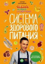 Малоземов С.А. Еда живая и мертвая. Система здорового питания Сергея Малозёмова. Коллекция из четырех бестселлеров